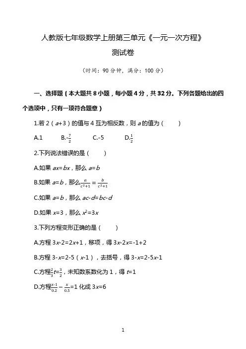 人教版七年级数学上册第三单元《一元一次方程》测试卷(含答案)