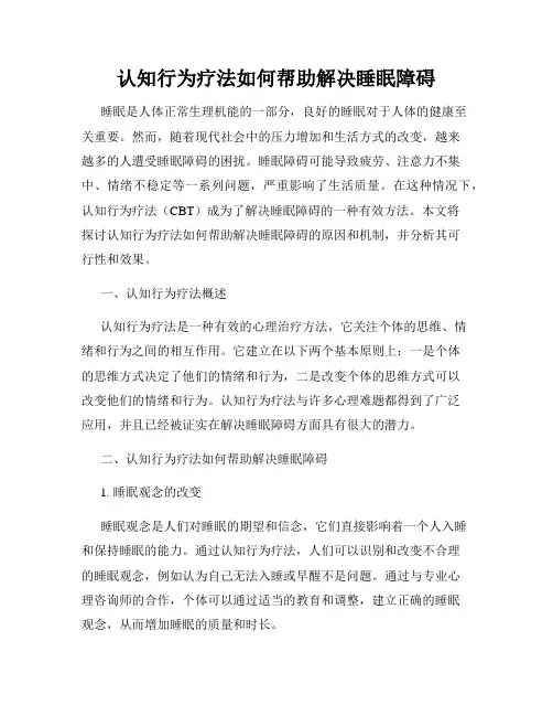 认知行为疗法如何帮助解决睡眠障碍