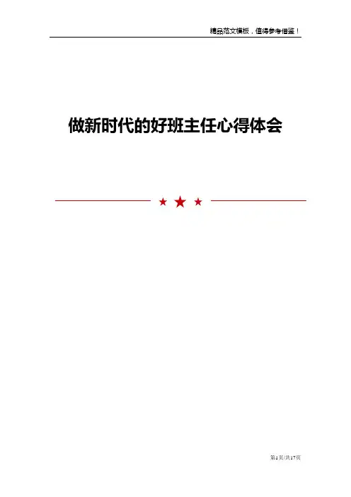 做新时代的好班主任心得体会