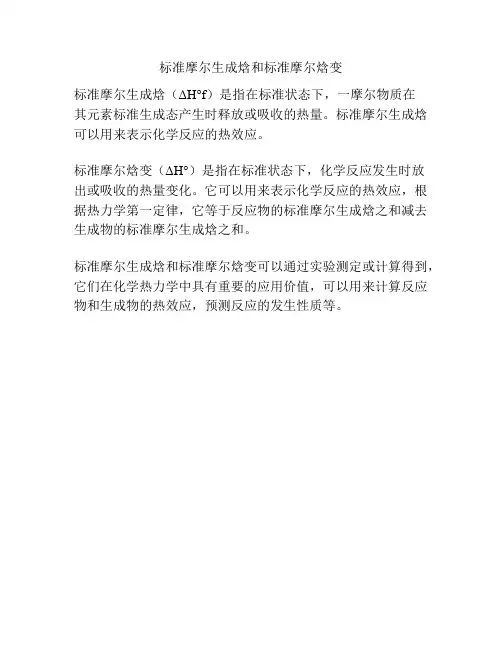 标准摩尔生成焓和标准摩尔焓变