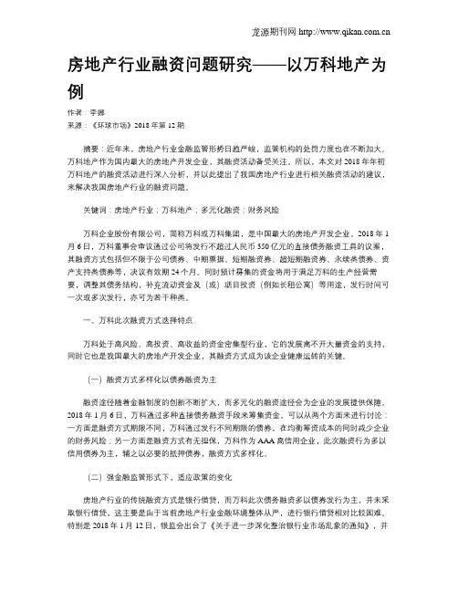 房地产行业融资问题研究——以万科地产为例