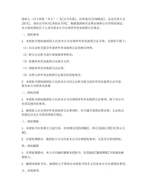 涉外营业执照公证授权书