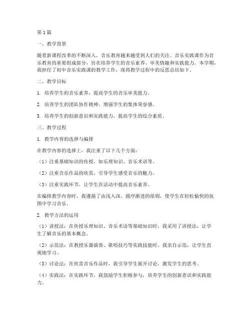 音乐实践课教学反思(3篇)