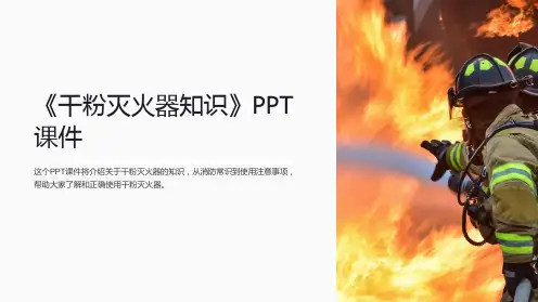 《干粉灭火器知识》课件
