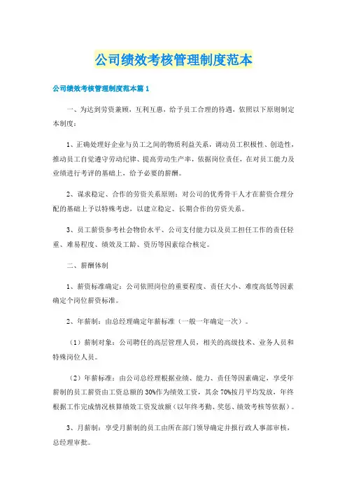 公司绩效考核管理制度范本