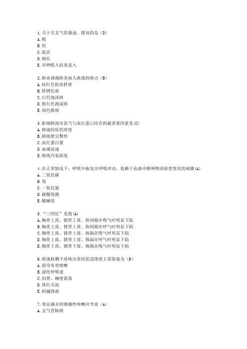 《内科护理学》-呼吸系统疾病病人的护理概述习题及答案