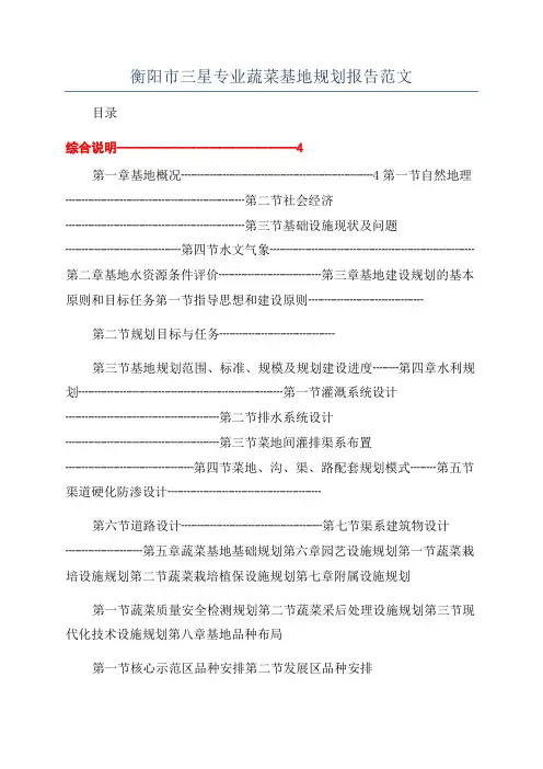 衡阳市三星专业蔬菜基地规划报告范文