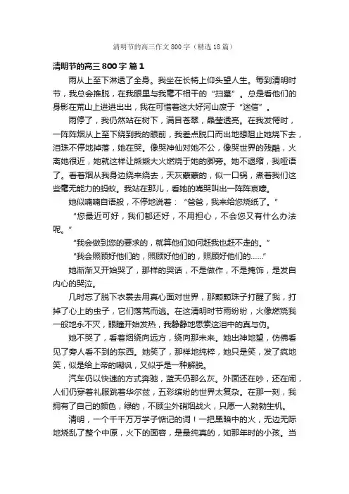 清明节的高三作文800字（精选18篇）