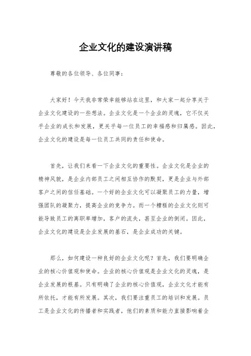 企业文化的建设演讲稿