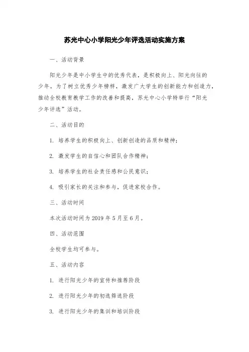苏光中心小学阳光少年评选活动实施方案