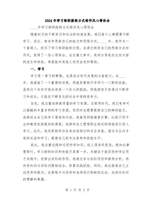 2024年学习转职能转方式转作风心得体会
