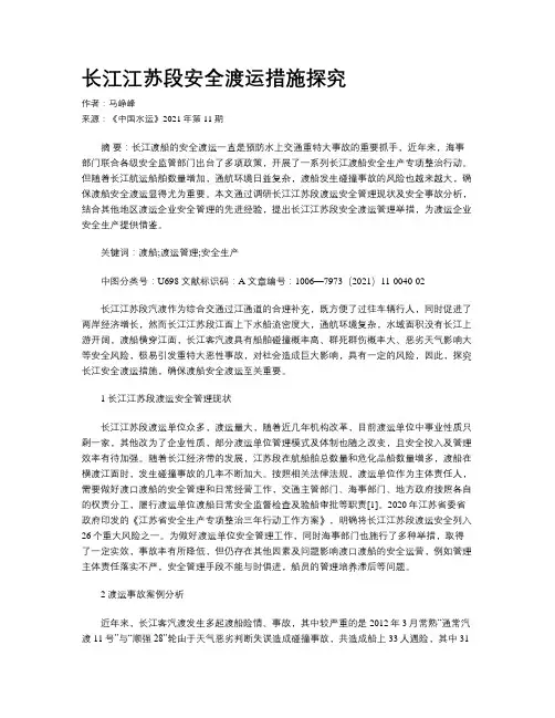 长江江苏段安全渡运措施探究