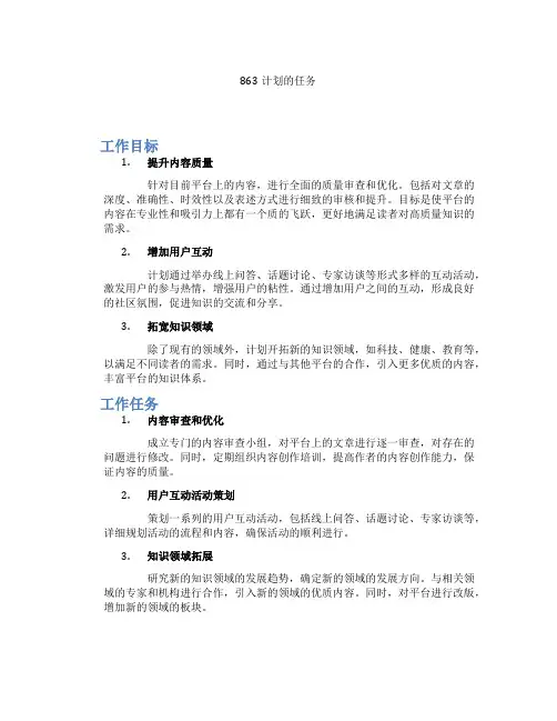 863计划的任务