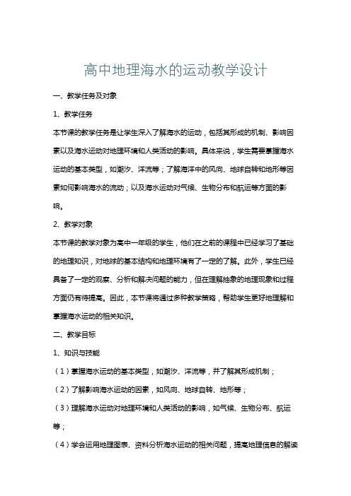 高中地理海水的运动教学设计
