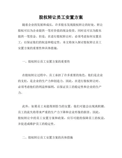 股权转让员工安置方案