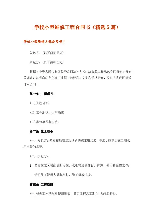 学校小型维修工程合同书(精选5篇)
