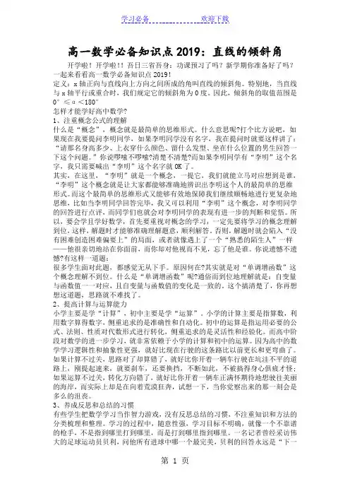 高一数学必备知识点：直线的倾斜角