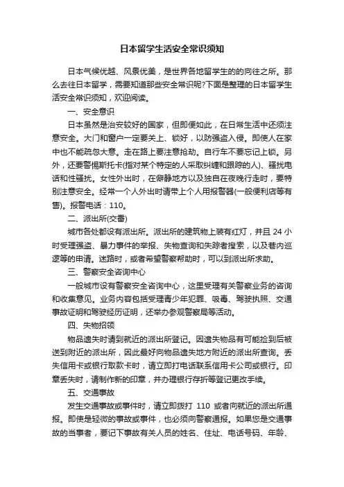 日本留学生活安全常识须知