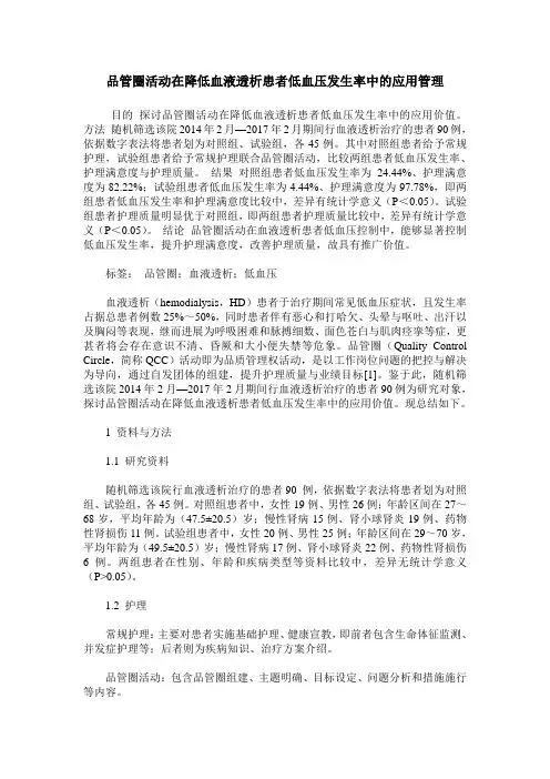 品管圈活动在降低血液透析患者低血压发生率中的应用管理