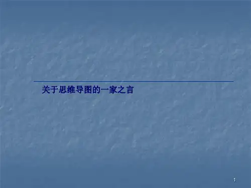 思维导图入门篇ppt课件