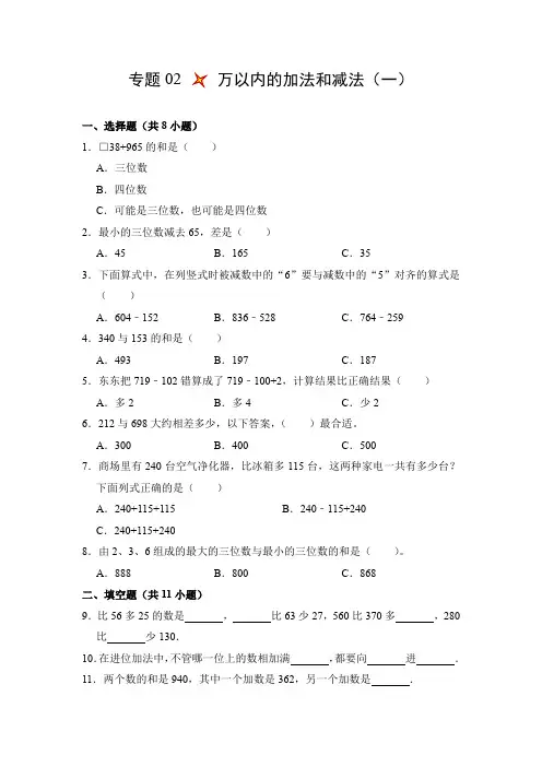 小学数学三年级上册专题02万以内的加法和减法(一)(精练)