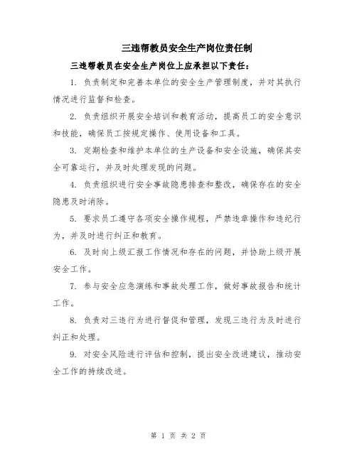 三违帮教员安全生产岗位责任制