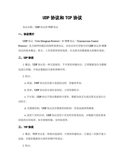 UDP协议和TCP协议