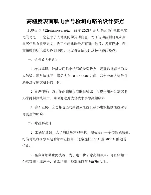 高精度表面肌电信号检测电路的设计要点