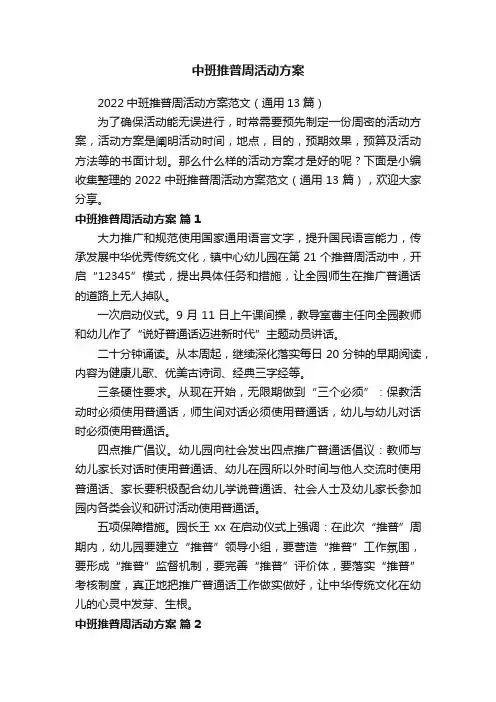 2022中班推普周活动方案范文（通用13篇）