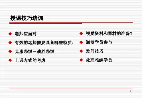 授课技巧培训PPT
