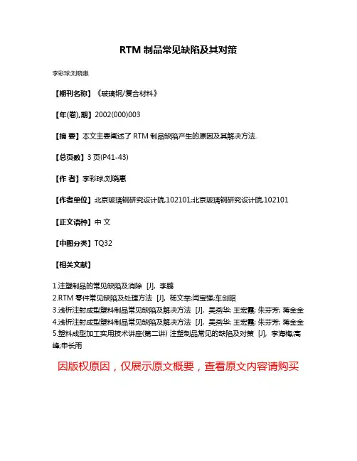 RTM制品常见缺陷及其对策