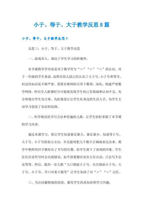 小于、等于、大于教学反思8篇