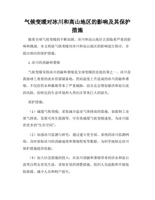 气候变暖对冰川和高山地区的影响及其保护措施