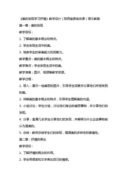 《美的发现学习抒情》教学设计(陕西省县级优课)语文教案