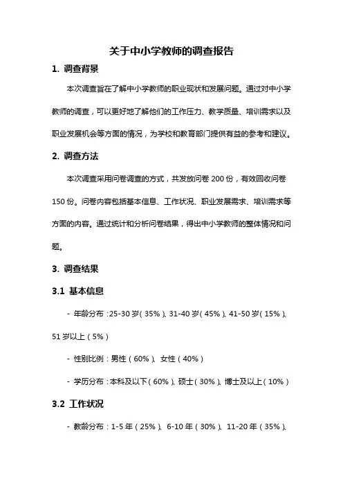关于中小学教师的调查报告