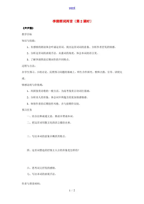 高中语文 7 李清照词两首(第2课时)预习案 新人教版必修4-新人教版高一必修4语文教案