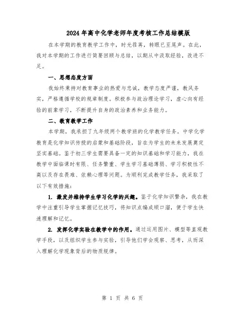 2024年高中化学老师年度考核工作总结模版（3篇）