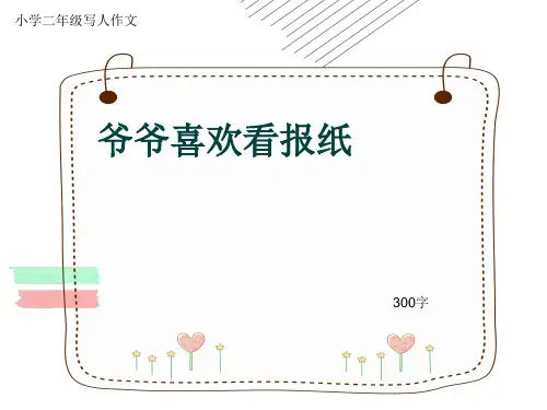 小学二年级写人作文《爷爷喜欢看报纸》300字