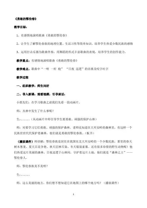 《勇敢的鄂伦春》优秀教案