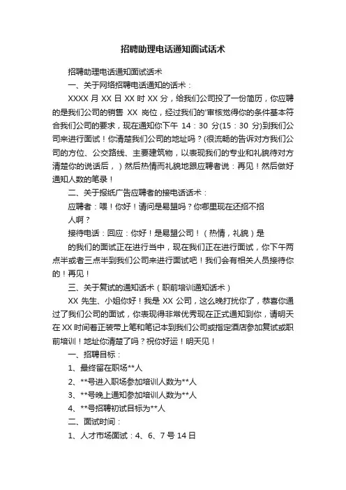 招聘助理电话通知面试话术