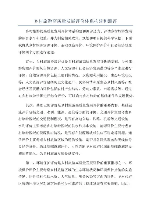 乡村旅游高质量发展评价体系构建和测评