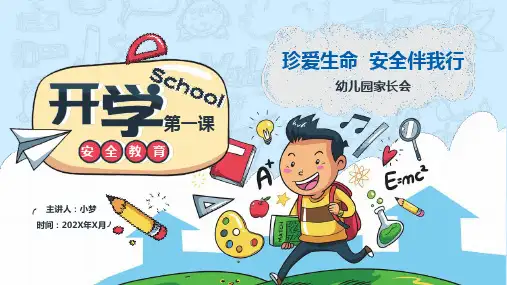 开学第一课安全教育主题班会PPT课件赠送开学快闪开场秀PPT5