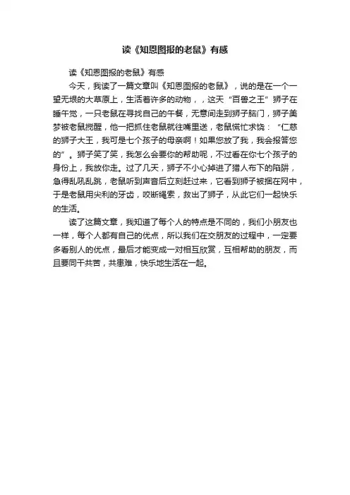 读《知恩图报的老鼠》有感