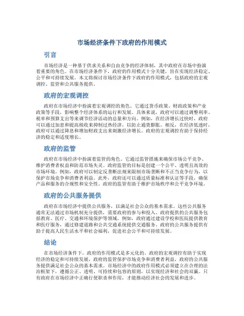 市场经济条件下政府的作用模式