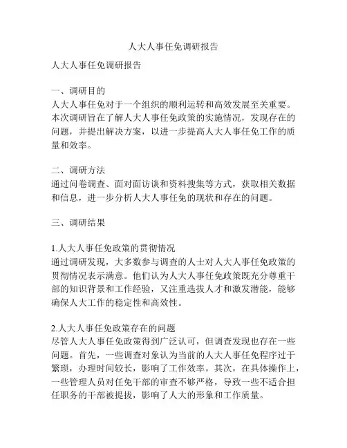 人大人事任免调研报告