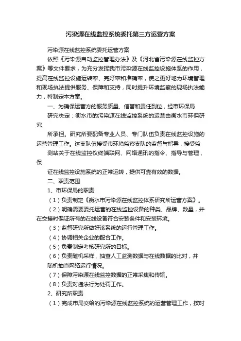 污染源在线监控系统委托第三方运营方案