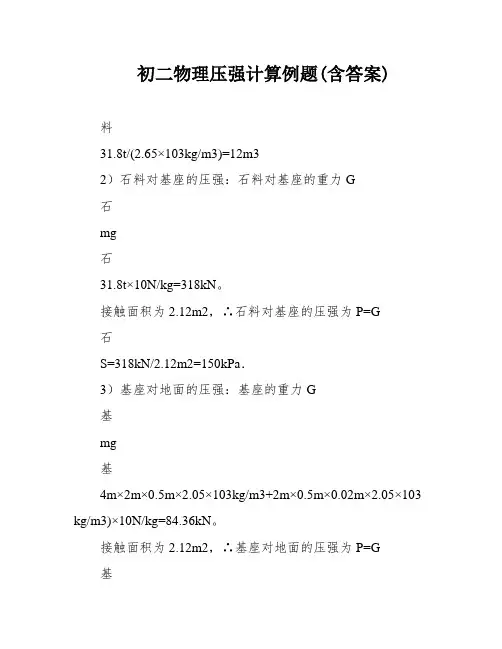 初二物理压强计算例题(含答案)