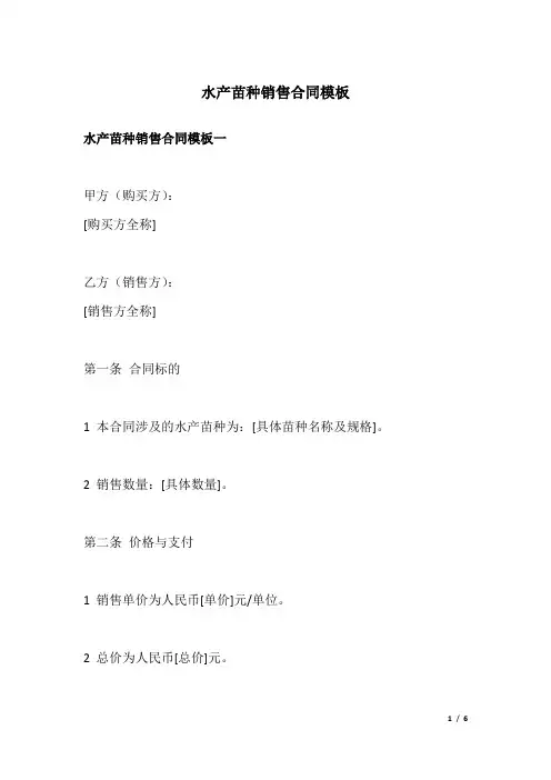 水产苗种销售合同模板