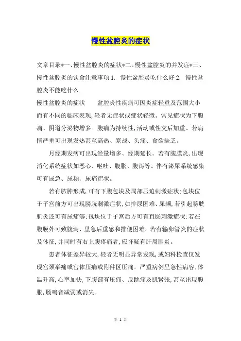慢性盆腔炎的症状