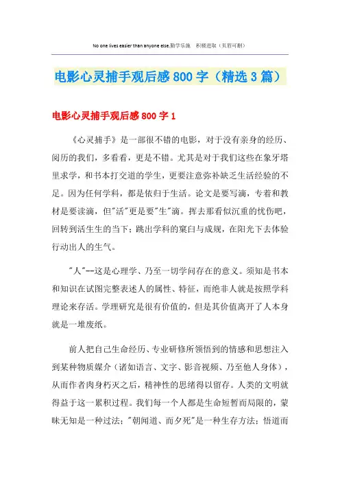 电影心灵捕手观后感800字(精选3篇)